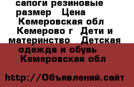 сапоги резиновые 36 размер › Цена ­ 450 - Кемеровская обл., Кемерово г. Дети и материнство » Детская одежда и обувь   . Кемеровская обл.